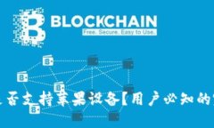 TP钱包是否支持苹果设备？用户必知的完整指南