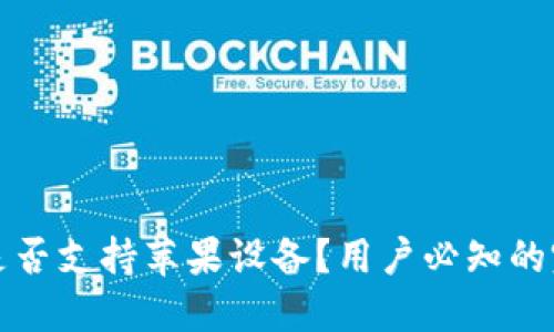 TP钱包是否支持苹果设备？用户必知的完整指南