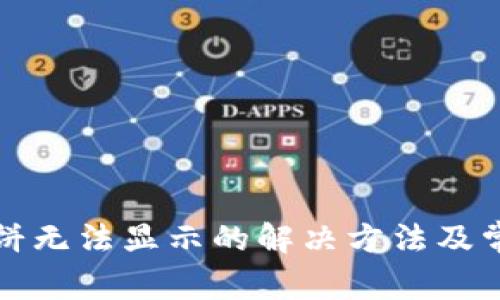 TP钱包中薄饼无法显示的解决方法及常见问题解析