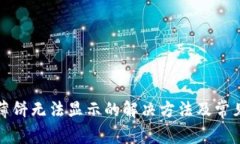 TP钱包中薄饼无法显示的解决方法及常见问题解析