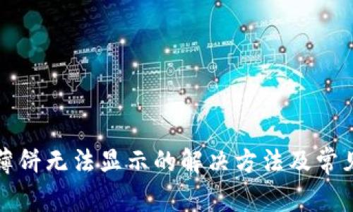 TP钱包中薄饼无法显示的解决方法及常见问题解析