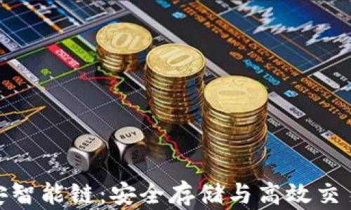
TP钱包与币安智能链：安全存储与高效交易的完美结合
