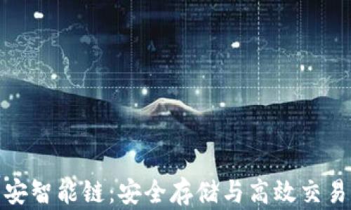 
TP钱包与币安智能链：安全存储与高效交易的完美结合
