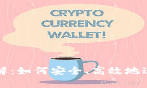 数字货币购汇详解：如何安全、高效地进行数字货币交易