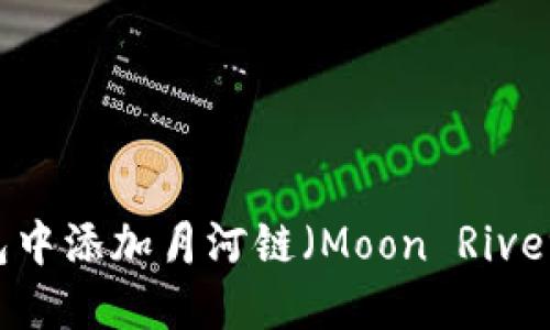 如何在TP钱包中添加月河链（Moon River）| 完整指南
