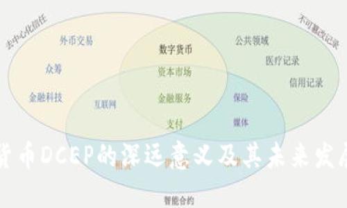 数字货币DCEP的深远意义及其未来发展展望