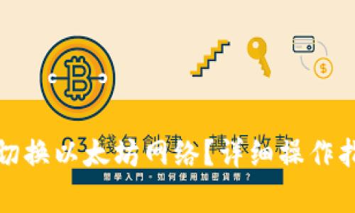 : 如何在TP钱包中切换以太坊网络？详细操作指南与常见问题解答
