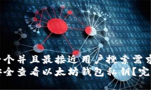 思考一个并且最接近用户搜索需求的  
如何安全查看以太坊钱包私钥？完全指南