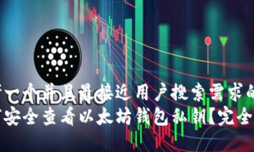 思考一个并且最接近用户搜索需求的  
如何安全查看以太坊钱包私钥？完全指南