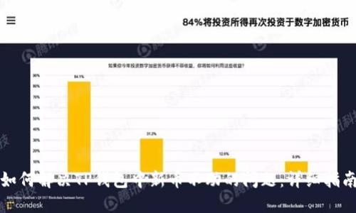 如何解决TP钱包中新币不动的问题：详细指南