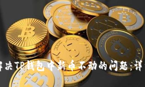如何解决TP钱包中新币不动的问题：详细指南