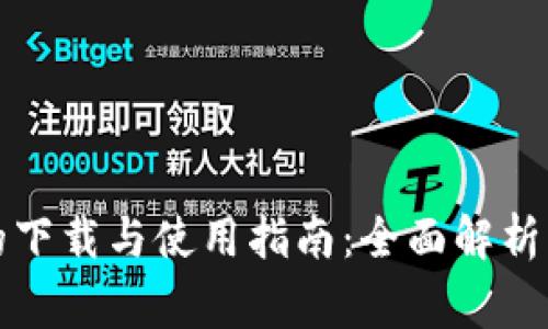 央行数字货币的下载与使用指南：全面解析及用户注意事项