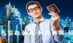 以太坊钱包空投骗局：如何识别、预防与应对