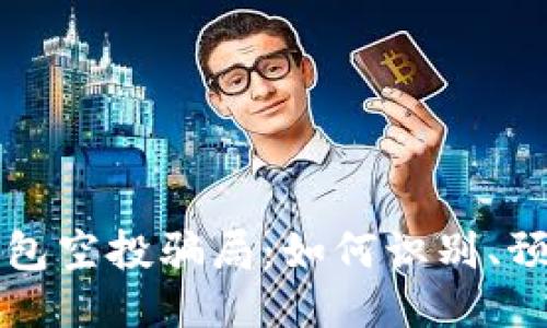 以太坊钱包空投骗局：如何识别、预防与应对