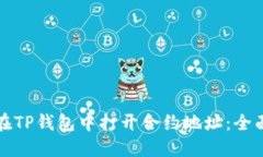 如何在TP钱包中打开合约地址：全面指南