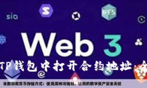 如何在TP钱包中打开合约地址：全面指南