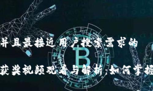 思考一个并且最接近用户搜索需求的

数字货币获奖视频观看与解析：如何掌握市场脉搏