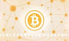 TP钱包转出资金所需时间详解：快速安全的转账流