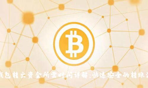 TP钱包转出资金所需时间详解：快速安全的转账流程