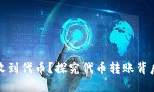TP钱包为何会收到代币？探究代币转账背后的原因与机制