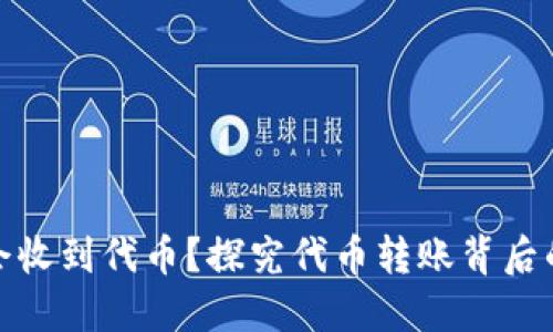 TP钱包为何会收到代币？探究代币转账背后的原因与机制