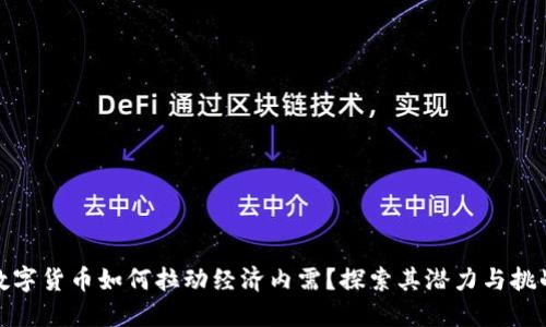 数字货币如何拉动经济内需？探索其潜力与挑战