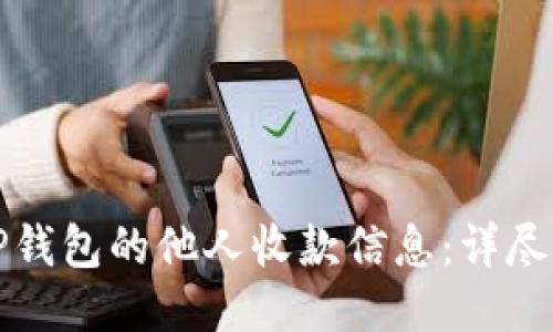 如何查看TP钱包的他人收款信息：详尽指南与技巧