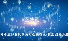 如何查看TP钱包的他人收款信息：详尽指南与技巧