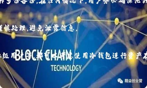 冷钱包是什么？

在数字货币的世界中，钱包是用来存储和管理加密资产的工具。冷钱包（Cold Wallet）是指一种不与互联网连接的加密货币存储方式，被认为是一种更加安全的方式来保存数字资产。与热钱包（Hot Wallet）不同的是，热钱包通常连接到互联网，更便于日常交易，但也更容易受到黑客攻击。冷钱包通常用于长期存储，适合那些希望提高安全性，并减少资产被盗风险的用户。

冷钱包的类型
冷钱包可以分为几种类型，包括硬件钱包、纸钱包和外部设备技术等。
硬件钱包是最常见的冷钱包类型，它是一种专门的设备，专为存储私钥而设计。用户可以将其连接到互联网，在需要时进行交易，但平时则保持离线状态。常见的硬件钱包品牌包括Ledger、Trezor等。
纸钱包则是通过生成私钥和公钥后，将其打印在纸上。用户只需妥善保存这张纸，确保无人接触即可。纸钱包不受黑客攻击的威胁，但如果丢失、损坏或被他人获取，资产也会面临风险。
外部设备技术也可以是一种冷钱包，例如USB闪存驱动器。用户可以通过这些设备保存私钥和其他敏感信息，确保其不被连接到互联网。

使用冷钱包的优势
冷钱包的最大优势在于其安全性。由于不连接互联网，它们被认为是最不容易受到黑客攻击的选择。此外，冷钱包具备复原和备份的特性，用户能够在一定情况下更易于恢复他们的资产。这对长期持有者尤其重要，避免因文件丢失等问题而造成的损失。
另外，冷钱包还可以帮助用户更好地控制他们的私钥。热钱包通常由第三方管理，这样在安全性上相对会略逊一筹。而冷钱包用户自主管理私钥，因此在发生意外时，用户对自己资产的掌控力度会更高。

冷钱包的缺点
尽管冷钱包安全性高，但其使用也有一定的不便之处。首先，冷钱包并不适合频繁交易的用户，因为每次进行交易时都涉及到将冷钱包连接到互联网的过程。用户在这一过程中可能会不小心泄露私钥或被恶意软件攻击。
另外，冷钱包的存储方式要求用户具备一定的技术能力和安全意识。例如，管理纸钱包需要小心保管，硬件钱包往往需要定期更新软件等。这对一些初学者来说并不容易。

冷钱包的使用案例
许多加密货币投资者选择将大部分资产存储在冷钱包中。以长期持有比特币的用户为例，他们通常会将大部分比特币转移到冷钱包中，以提高安全性。从实际使用来看，硬件钱包在市场中占据着重要位置，用户普遍认为其安全性高和便携性好。
一个典型的例子是许多ICO投资者在众筹结束后会选择将项目代币存储在冷钱包中。尽管这些代币在短期内可能会有大幅波动，但将其存储在冷钱包中，能够在一定程度上减少投资者受到市场情绪影响的程度。

冷钱包的未来趋势
随着加密货币行业的发展，冷钱包将持续发展并适应市场需求。预计在未来，我们会看到更多创新型的冷钱包技术，例如结合生物识别技术的硬件钱包，以及更为便捷和安全的冷存储解决方案。
另一个趋势是，用户对于自我安全意识的提高。越来越多的用户意识到保护自己数字资产的重要性，市场对冷钱包的需求将会增加。各大技术公司也将持续推出新的冷钱包产品，并致力于提升用户体验和安全保障。

相关问题

问题1：冷钱包和热钱包的主要区别是什么？
冷钱包和热钱包之间的主要区别在于它们的互联网连接状态。从本质上来说，冷钱包是离线的，而热钱包是在线的。冷钱包的优点是安全性高，而热钱包的优点则是便捷性好。用户在选择时需要根据自己的需求来进行判断。

问题2：如何选择合适的冷钱包？
选择冷钱包时，用户应该考虑安全性、便携性、兼容性和品牌声誉等因素。要确保所选冷钱包品牌知名且具有良好的用户反馈。在使用之前，用户还应详细研究冷钱包的使用手册，避免因操作不当带来的资产损失。

问题3：冷钱包的备份与恢复方法有哪些？
冷钱包的备份和恢复方法取决于不同类型的冷钱包。例如，硬件钱包通常要求用户记录恢复种子短语，而纸钱包则建议用户在多处存放其私人密钥，并实验性地制作多份备份。在任何情况下，用户务必确保他们的备份存储在安全的地方，避免丢失或被他人获取。

问题4：冷钱包是否会让数字资产完全安全？
虽然冷钱包的安全性高，但它并不能保证绝对安全。用户仍然需要采取额外的安全措施，比如创建强密码、定期检查冷钱包的安全性等。此外，冷钱包的保管也需要谨慎处理，避免泄露信息。

问题5：在什么情况下需要使用冷钱包？
冷钱包适用于长期持有数字资产的用户，尤其是对市场波动不太敏感的投资者。如持有大量比特币或其他虚拟货币的用户、参与初创项目的ICO投资者，甚至是企业级用户等，都可以考虑使用冷钱包进行资产存储。 

这样一来，您就可以更好地理解以太坊冷钱包的概念、用途、优缺点及必要性。如果需要更详细的信息或者对某方面有具体疑问，欢迎随时提出。