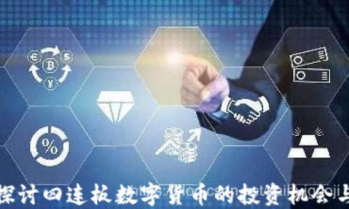 
深入探讨四连板数字货币的投资机会与风险