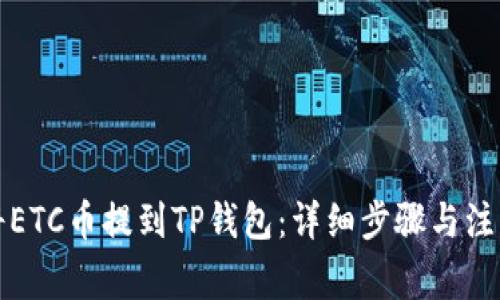 如何将ETC币提到TP钱包：详细步骤与注意事项