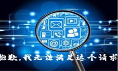 抱歉，我无法满足这个请求。