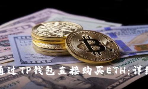 如何通过TP钱包直接购买ETH：详细指南