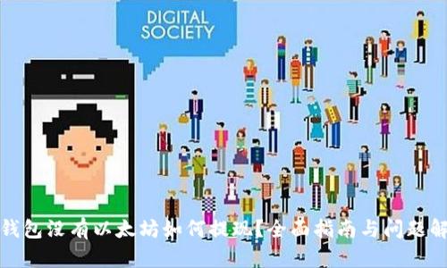 TP钱包没有以太坊如何提现？全面指南与问题解答