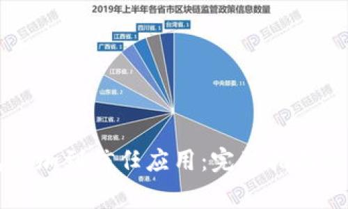 如何将TP钱包添加到信任应用：完整指南与常见问题解析