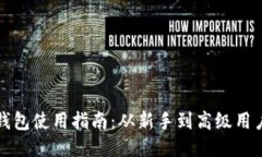 以太坊钱包使用指南：从新手到高级用户全攻略