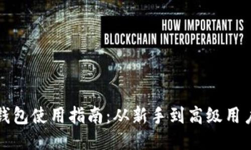 以太坊钱包使用指南：从新手到高级用户全攻略