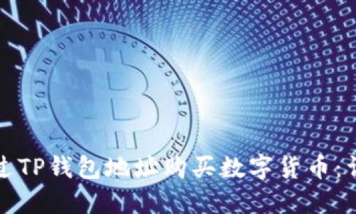 如何通过TP钱包地址购买数字货币：详细指南