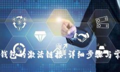 如何查找TP钱包的激活链接：详细步骤与常见问题