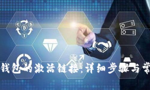 如何查找TP钱包的激活链接：详细步骤与常见问题解答