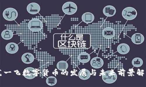 范一飞数字货币的发展与未来前景解析