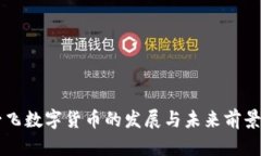 范一飞数字货币的发展与未来前景解析