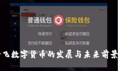 范一飞数字货币的发展与未来前景解析