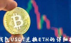 TP钱包USDT兑换ETH的详细指南