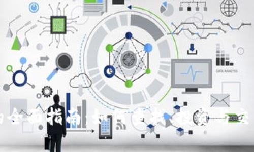 数字货币的全面指南：如何查找、投资与交易数字货币