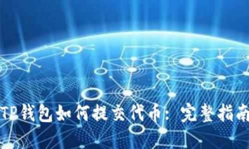TP钱包如何提交代币: 完整指南