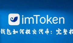 TP钱包如何提交代币: 完整指南