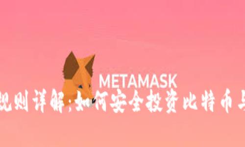 数字货币交易规则详解：如何安全投资比特币与其它数字资产