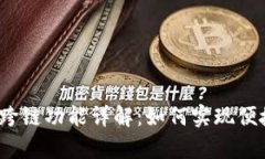 tp钱包内部跨链功能详解：如何实现便捷资产互通