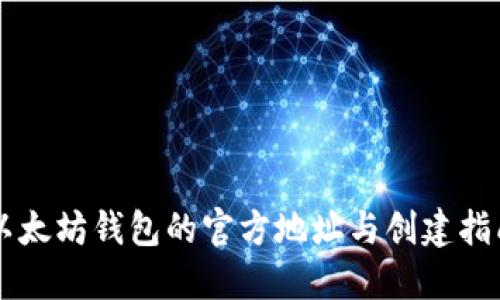 以太坊钱包的官方地址与创建指南